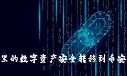 如何将火币里的数字资产安全转移到币安链TPWallet