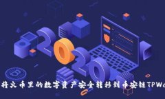 如何将火币里的数字资产安全转移到币安链TPWa