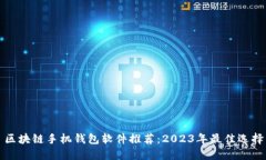 区块链手机钱包软件推荐：2023年最佳选择