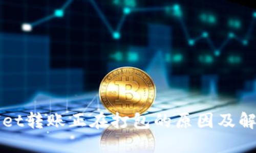 TPWallet转账正在打包的原因及解决方案