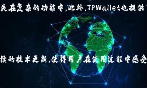   
  如何向TPWallet充值：步骤与注意事项 / 

关键词  
 guanjianci TPWallet充值, 数字钱包, 加密货币, 充值步骤 /guanjianci 

## 内容主体大纲

1. 引言
   - 什么是TPWallet
   - 充值的必要性和意义

2. TPWallet的基本功能
   - 数字资产管理
   - 支持的加密货币
   - 安全性和便捷性

3. 充值前的准备工作
   - 下载和安装TPWallet
   - 注册账户和身份验证
   - 了解充值方式

4. TPWallet充值步骤详细解析
   - 选择充值方式
   - 按照步骤进行充值
   - 验证充值状态

5. 常见问题与解决方案
   - 充值未到账
   - 充值失败的应对措施

6. 充值新手指南
   - 适合初学者的操作方式
   - 避免常见错误

7. 未来的趋势与TPWallet
   - 加密货币市场的发展
   - TPWallet的潜在更新与改进

8. 结论
   - 充实用户的数字钱包
   - 保持对市场变化的敏感

## 详细内容

### 引言

在当今数字经济的背景下，加密货币的使用越来越普遍，TPWallet作为一款高效的数字钱包受到许多用户的青睐。TPWallet不仅支持多种加密货币的存储与管理，还具有简便的充值方式。了解如何向TPWallet充钱，不仅让你可以更方便地管理资产，还能为你的投资策略提供支持。

### TPWallet的基本功能

TPWallet是一个全面的数字资产管理工具，支持多种加密货币如比特币、以太坊等。这款钱包的设计初衷是为了提升安全性和便捷性，能够让用户轻松进行数字货币的管理。此外，TPWallet还提供了一系列帮助用户提升使用体验的功能，如交易记录、市场动态等。

### 充值前的准备工作

在向TPWallet充值之前，用户需要进行一些准备工作。首先，需要下载并安装TPWallet应用程序，注册一个账户并进行身份验证。这一步是确保你的账户安全性的关键所在。其次，用户还需了解不同的充值方式，例如银行转账、信用卡或第三方支付服务等。

### TPWallet充值步骤详细解析

向TPWallet充值是一个简单的过程。用户首先需要打开TPWallet应用，选择充值选项，并根据提示选择充值方式。不同的方式可能具有不同的步骤和手续费。在完成充值操作后，用户可以通过钱包中的交易记录确认充值状态。不过，需要注意的是，某些充值方式可能会有一定等待时间。

### 常见问题与解决方案

在进行充值的过程中，用户可能会遇到一些常见问题。例如，如果充值未到账，用户应首先检查交易状态，并确保所填写的信息是正确的。如果充值失败，用户则需要查找错误原因，比如余额不足、网络问题等，必要时可以寻求客服的帮助。

### 充值新手指南

对于初次使用TPWallet的用户来说，建议采用简单直接的充值方式，如信用卡或第三方支付，并在充值前仔细阅读相关条款。避免在充值时填写错误的信息，并保持耐心，注重每一步的验证过程，以确保充值成功。

### 未来的趋势与TPWallet

随着加密货币市场的不断发展，TPWallet也在不断进行功能更新和。未来，TPWallet可能会引入更多的货币支持，更加智能化的交易功能，以及更全面的市场分析工具，使得用户能够更好地把握市场动态，做出合理的投资决策。

### 结论

充实你的TPWallet，不仅能帮助你更好地管理资产，还能为你的投资带来更多的可能性。通过了解如何向TPWallet充值以及注意事项，用户可以更加放心地参与到数字货币市场中去，抓住未来的机遇。

## 相关问题

### 问题1: TPWallet充值的手续费一般是多少？

TPWallet充值的手续费分析
在选择向TPWallet充值时，用户通常会面临一个常见的问题，那就是手续费的高低。手续费的收取往往取决于选择的充值方式。例如，通过银行转账充值时，多数情况下手续费较低，有时甚至免费；而通过信用卡充值，手续费可能会相对较高，一般在2%至3%之间。此外，使用第三方支付平台（如PayPal、Alipay等）时，手续费也会有所不同。因此，在选择充值方式时，建议用户提前了解各方式的手续费情况，以作出合理的选择。

### 问题2: TPWallet支持哪些加密货币？

TPWallet支持的加密货币种类
TPWallet支持多种主流和非主流的加密货币，这也是其受欢迎的原因之一。主要包括比特币（BTC）、以太坊（ETH）、瑞波币（XRP）、莱特币（LTC）、和一些其他的ERC-20代币等。用户可以根据自己的需求选择相应的货币进行充值或交易。值得一提的是，TPWallet不断进行更新，可能会陆续加入更多新的加密货币，因此保持对官方公告的关注也非常重要。

### 问题3: 如何解决TPWallet充值失败的问题？

TPWallet充值失败的应对措施
充值失败是许多用户在使用TPWallet的过程中可能会遇到的问题。造成充值失败的原因有很多，例如网络问题、银行限制、注册信息错误等。在遇到充值失败时，用户首先应确认自己填写的信息是否正确，包括钱包地址、充值金额等。如果信息无误，建议检查网络连接是否正常。此外，有时候银行会对大型交易进行限制，这时无论是在网站或应用上查询到的余额也可能与实际存款不符，可以尝试联系客服寻求支持。

### 问题4: TPWallet的安全性如何？

TPWallet的安全性分析
TPWallet注重用户的安全性，在数据保护与安全机制上具有强大的防护。例如，TPWallet采用了多层加密技术，确保用户的私钥和交易信息的安全。此外，用户还可以通过设置双重验证、冷存储等方式进一步提高账户安全。尽管如此，用户在使用时仍需要保持警惕，定期更新密码，避免使用公共网络进行交易，以降低风险。

### 问题5: 如何确认TPWallet充值是否成功？

TPWallet充值成功确认的方法
确认充值是否成功是每个用户都关注的问题。一旦你完成了充值操作，可以通过TPWallet的交易记录页面查看充值状态。如果充值成功，通常会显示相关的交易详细信息，包括交易时间、金额及手续费等。需要注意的是，不同的充值方式到账时间可能会有所不同，银行转账一般会比较快，而某些支付方式如信用卡或第三方支付平台则可能需要更长时间。此外，若长时间未到账，建议尽快联络客服进行查询。

### 问题6: TPWallet的用户界面友好吗？

TPWallet用户界面的友好性评估
TPWallet的用户界面被设计得非常，适合各类用户使用。首次接触的用户也能快速上手，所有功能都经过精心布局。一系列操作如充值、交易、资产查看都在主界面一目了然，用户不会轻易迷失在复杂的功能中。此外，TPWallet也提供了操作手册和在线教程，帮助新用户更迅速地熟悉各项功能和操作方法，这样的设计大大提升了用户体验。

### 问题7: TPWallet与其他数字钱包的比较

TPWallet与其他数字钱包的比较
在数字货币钱包市场中，TPWallet有其独特的优势。与其他常见钱包相比，TPWallet在安全性、用户界面以及多币种支持上有着较强的竞争力。同时，由于TPWallet具有良好的社区反馈和持续的技术更新，使得用户在使用过程中感受到持续的支持和改进。尽管市面上还有许多其他选择，但TPWallet凭借其丰富的功能和优良的服务体验，正在吸引越来越多的用户加入。

这样一个完整的结构和内容可以给读者提供丰富而详尽的信息，帮助其理解如何向TPWallet充值以及相关的重要细节。