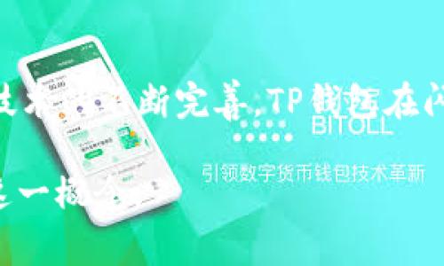 闪存（Flash Memory）在TP钱包（tpwallet）背景下一般指的是一种数据存储技术，它使用电闪存储信息，常用于移动设备、相机和各种电子产品中。TP钱包是一款支持多种区块链和数字资产管理的钱包应用程序，可能借助闪存技术来提高数据存储和访问的效率。

### 相关问题的详细介绍

1. TP钱包如何使用闪存技术？
TP钱包作为一款多链数字资产管理工具，涉及到各种复杂的数据管理和存储需求。闪存技术在这其中作为高效的存储方式，可以帮助用户快速读取和存储他们的私钥、交易记录及其他敏感信息。相比传统的硬盘存储，闪存具备更快的访问速度和更低的功耗，这对于需要实时交易和快速访问的数字货币用户来说，是一种非常理想的存储形式。

2. 闪存技术与TP钱包的安全性存储有什么关系？
安全性是TP钱包用户最关心的内容之一。闪存技术通过其快速的数据读取和写入特性，能够有效防止数据丢失和损坏。同时，TP钱包采用加密技术确保私钥和交易信息的安全，结合闪存技术，TP钱包可以提供更加稳定和安全的数据存储解决方案，使用户可以放心使用。

3. 在TP钱包中使用闪存存储的优缺点是什么？
使用闪存存储的优点包括速度快、功耗低以及适应性强，这使得TP钱包能够更快地进行交易并提高用户体验。然而，缺点也不可忽视，例如闪存的耐久性较硬盘稍低，存储价格较高，这在一定程度上会增加钱包开发和运营的成本。

4. 如何保护TP钱包中的闪存数据不被泄露？
保护TP钱包中的闪存数据可以从多个方面入手：首先，使用强密码保护用户账户；其次，开启两步验证措施，增加额外的安全层；再次，定期备份信息，以防数据丢失；最后，建议用户保持软件更新，以获得最新的安全补丁，减少遭受攻击的风险。

5. 闪存存储对TP钱包性能的影响是什么？
闪存存储对TP钱包性能的提升是显而易见的。通过采用闪存，TP钱包可以在用户进行交易时提供更流畅的体验，快速的读取速度能够缩短交易确认的时间，这对需要即时响应的用户群体尤为重要。同时，闪存的高效能也为钱包提供了更好的多任务处理能力，可以同时支持多种功能。

6. 谁在TP钱包中使用闪存技术？
TP钱包的用户群体非常广泛，包括普通居民、投资者以及各种区块链开发者等。各种年龄和职业的用户都有可能会面临数字资产管理的需要，他们在使用TP钱包的过程中，都会体验到闪存所带来的快速、稳定和安全的存储服务。

7. 未来TP钱包闪存技术的发展趋势是什么？
未来，随着技术的进步和市场需求的不断变化，TP钱包中的闪存技术可能会向更高的存储密度、更低的能耗和更高的安全性方向发展。此外，结合区块链底层技术的不断完善，TP钱包在闪存存储上的应用将更加多样化，为用户提供更加完善的数字资产管理服务。

以上是关于TP钱包闪存的相关问题及其详细介绍。每个问题都从不同的角度深入探讨了闪存技术在TP钱包中的应用及其影响，旨在帮助用户更全面地理解这一概念。