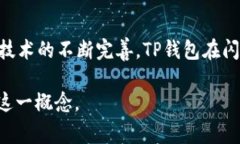 闪存（Flash Memory）在TP钱包（tpwallet）背景下一般