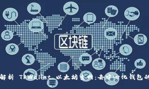 全面解析 TPWallet 以太坊主网：去中心化钱包的未来