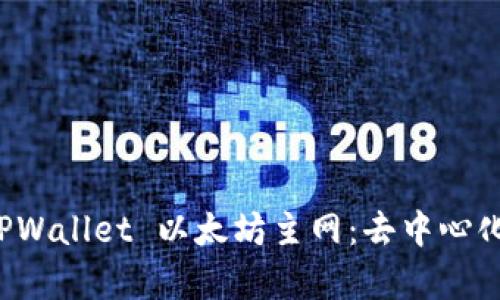 全面解析 TPWallet 以太坊主网：去中心化钱包的未来