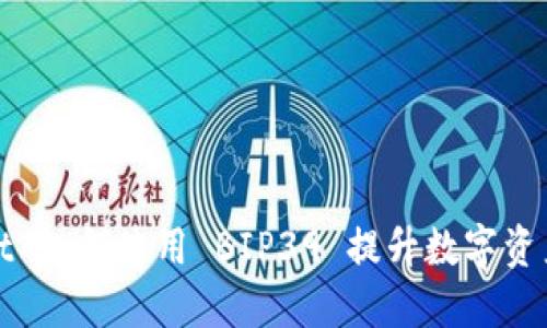 TPWallet 如何使用 BIP39 提升数字资产安全性