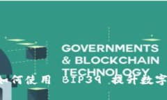 TPWallet 如何使用 BIP39 提升数字资产安全性