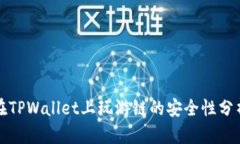 在TPWallet上玩游链的安全性分析