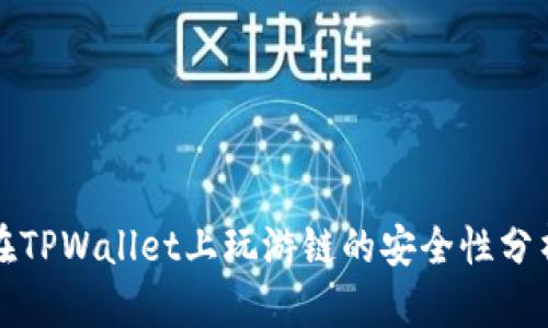 在TPWallet上玩游链的安全性分析