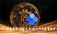 探秘玉6数字钱包：如何使用、安全性及未来趋势