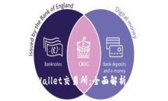 ### TPWallet交易所：全面解析与使用指南