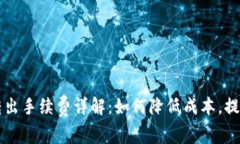TPWallet转出手续费详解：如何降低成本，提升交易