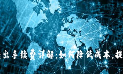 TPWallet转出手续费详解：如何降低成本，提升交易效率