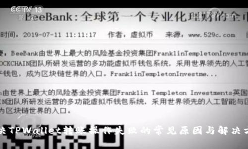 解决TPWallet转账操作失败的常见原因与解决方法