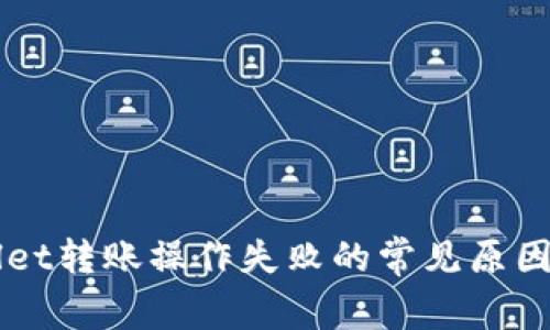 解决TPWallet转账操作失败的常见原因与解决方法