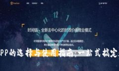 区块链钱包APP的选择与使用指南：一站式搞定数