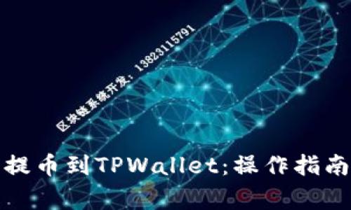 如何将数字货币提币到TPWallet：操作指南与常见问题解答