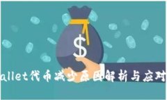 TPWallet代币减少原因解析与应对策略
