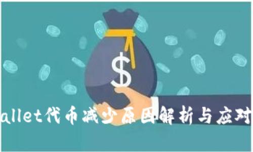 TPWallet代币减少原因解析与应对策略
