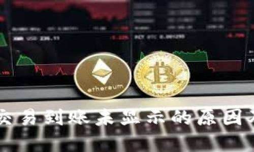 TPWallet交易到账未显示的原因及解决办法