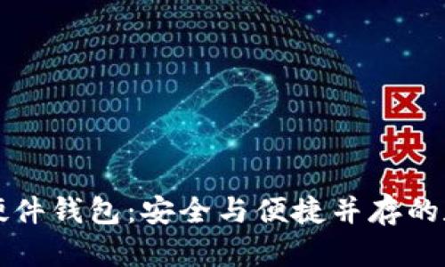 美团数字兔年硬件钱包：安全与便捷并存的数字资产新选择