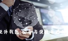 美团数字兔年硬件钱包：安全与便捷并存的数字