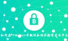 如何在TPWallet中找到和购买数字货币平台