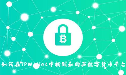 如何在TPWallet中找到和购买数字货币平台