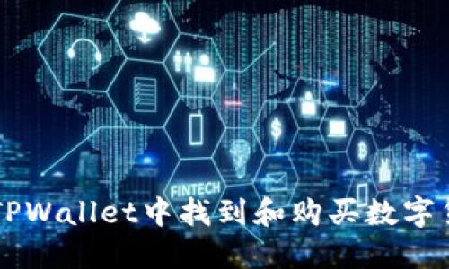 如何在TPWallet中找到和购买数字货币平台
