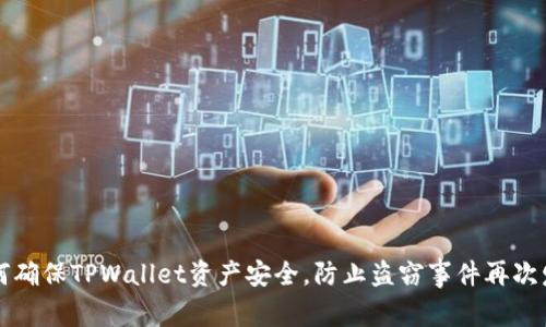 如何确保TPWallet资产安全，防止盗窃事件再次发生