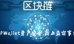 如何确保TPWallet资产安全，防止盗窃事件再次发生