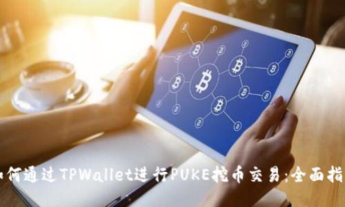 如何通过TPWallet进行PUKE挖币交易：全面指南