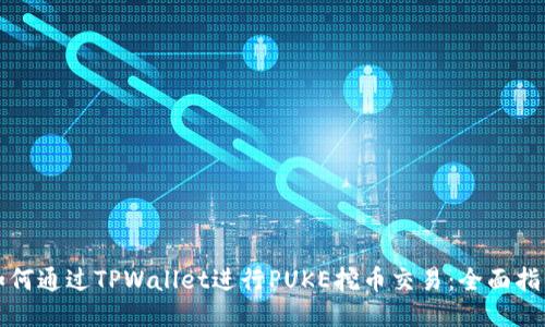 如何通过TPWallet进行PUKE挖币交易：全面指南