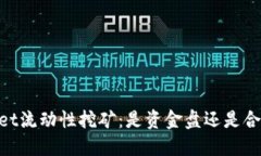 ## TPWallet流动性挖矿：是资金盘还是合法投资机会