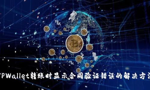 TPWallet转账时显示合同验证错误的解决方法