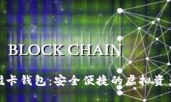 : 数字货币磁卡钱包：安全便捷的虚拟资产管理新