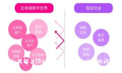  如何解决iOS无法下载TPWallet的问题