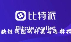 区块链钱包的种类与选择指南