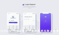 tpwallet卸载后资产归零的原因及解决方案