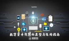 数字货币钱包的类型与选购指南