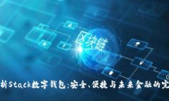 全面解析Stack数字钱包：安全、便捷与未来金融的