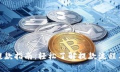 数字钱包提款指南：轻松了解提款流程与注意事