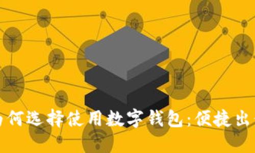 南昌地铁为何选择使用数字钱包：便捷出行的新选择
