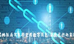 南昌地铁为何选择使用数字钱包：便捷出行的新