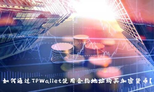 如何通过TPWallet使用合约地址购买加密货币？