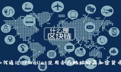 如何通过TPWallet使用合约地址购买加密货币？