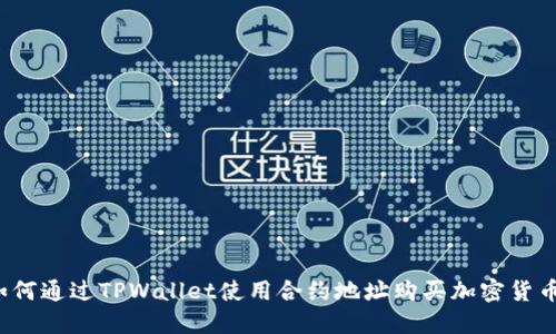 如何通过TPWallet使用合约地址购买加密货币？