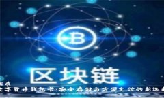 优质数字货币钱包卡：安全存储与方便支付的新