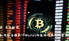 # 与关键词如何安全提取TPWallet的流动性池(LP)资产