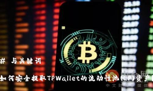 # 与关键词

如何安全提取TPWallet的流动性池(LP)资产？